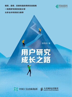 cover image of 用户研究成长之路
